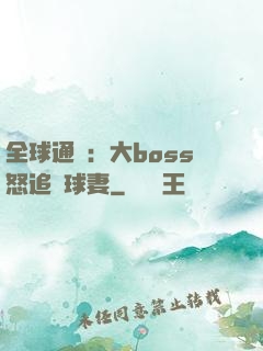 全球通緝：大boss怒追帶球妻