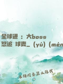 全球通緝：大boss怒追帶球妻