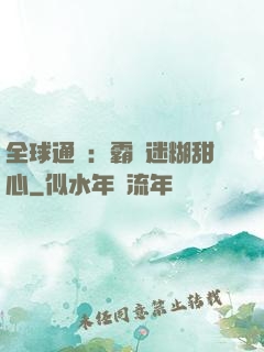 全球通緝：霸寵迷糊甜心