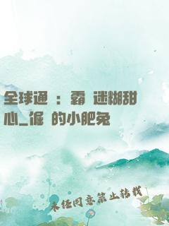 全球通緝：霸寵迷糊甜心