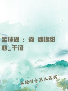 全球通緝：霸寵迷糊甜心