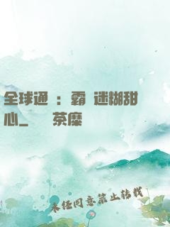 全球通緝：霸寵迷糊甜心