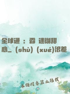 全球通緝：霸寵迷糊甜心
