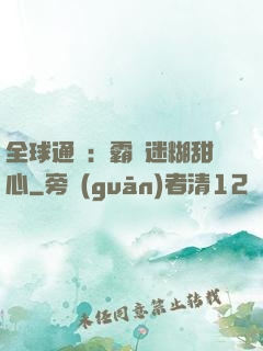 全球通緝：霸寵迷糊甜心