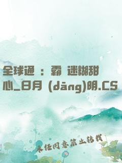 全球通緝：霸寵迷糊甜心