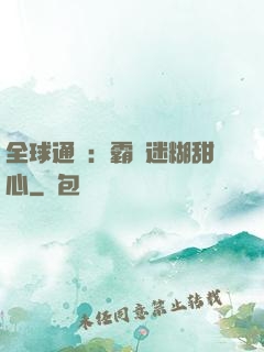全球通緝：霸寵迷糊甜心