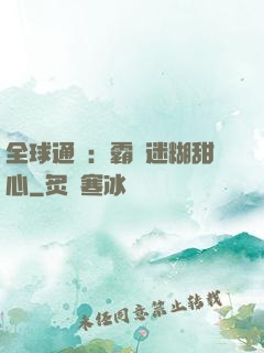 全球通緝：霸寵迷糊甜心