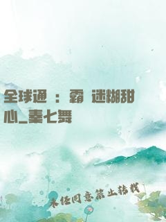 全球通緝：霸寵迷糊甜心