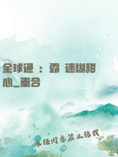 全球通緝：霸寵迷糊甜心