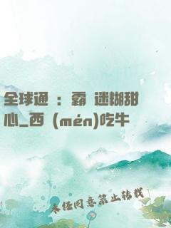 全球通緝：霸寵迷糊甜心