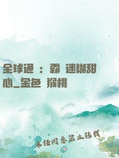 全球通緝：霸寵迷糊甜心
