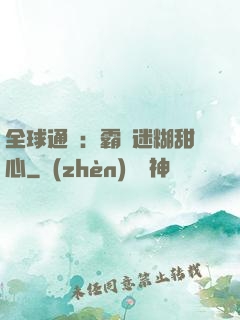 全球通緝：霸寵迷糊甜心