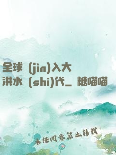 全球進(jìn)入大洪水時(shí)代