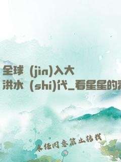 全球進(jìn)入大洪水時(shí)代