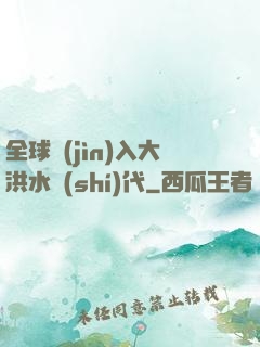 全球進(jìn)入大洪水時(shí)代