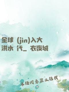 全球進(jìn)入大洪水時代