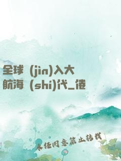 全球進(jìn)入大航海時(shí)代