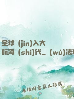 全球進(jìn)入大航海時(shí)代