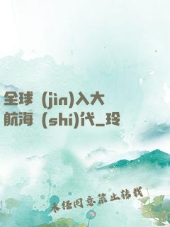 全球進(jìn)入大航海時(shí)代