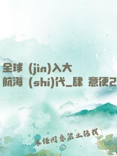 全球進(jìn)入大航海時(shí)代