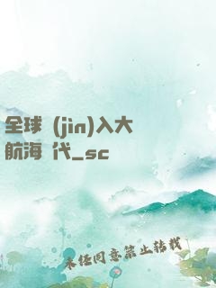 全球進(jìn)入大航海時代