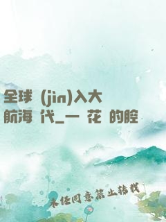 全球進(jìn)入大航海時代