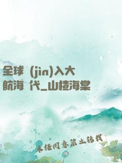 全球進(jìn)入大航海時代