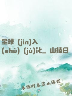 全球進(jìn)入數(shù)據(jù)化