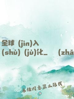 全球進(jìn)入數(shù)據(jù)化