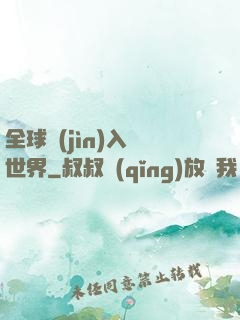 全球進(jìn)入異世界