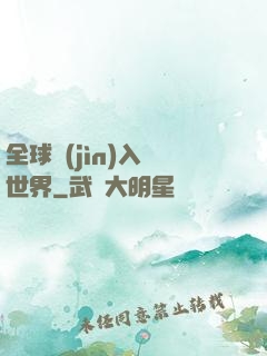 全球進(jìn)入異世界