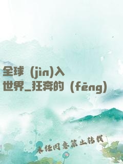 全球進(jìn)入異世界