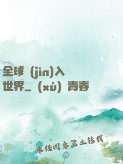 全球進(jìn)入異世界