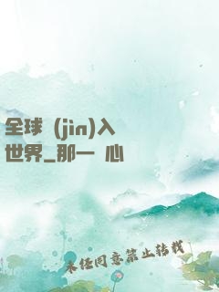 全球進(jìn)入異世界