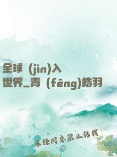 全球進(jìn)入異世界