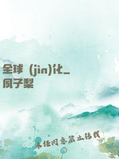 全球進(jìn)化