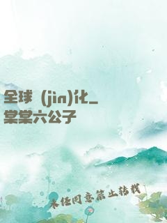 全球進(jìn)化