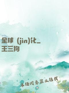 全球進(jìn)化