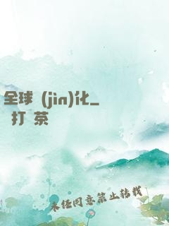全球進(jìn)化