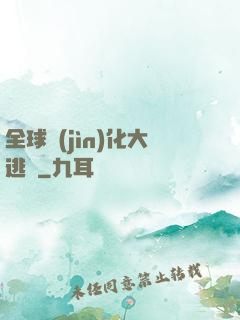 全球進(jìn)化大逃殺