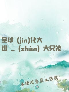 全球進(jìn)化大逃殺