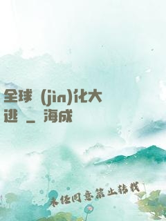 全球進(jìn)化大逃殺