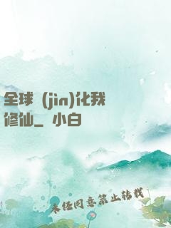 全球進(jìn)化我修仙