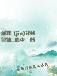 全球進(jìn)化我修仙
