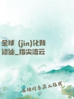 全球進(jìn)化我修仙