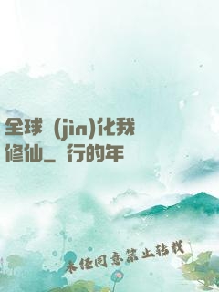 全球進(jìn)化我修仙