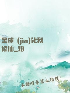 全球進(jìn)化我修仙
