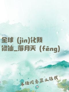 全球進(jìn)化我修仙