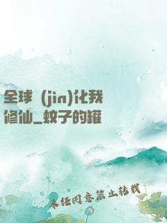 全球進(jìn)化我修仙