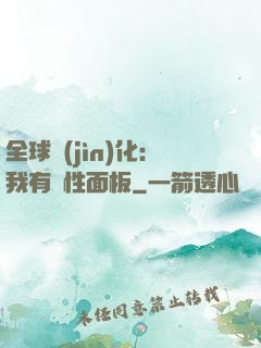 全球進(jìn)化：我有屬性面板